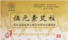 五年陈艾条