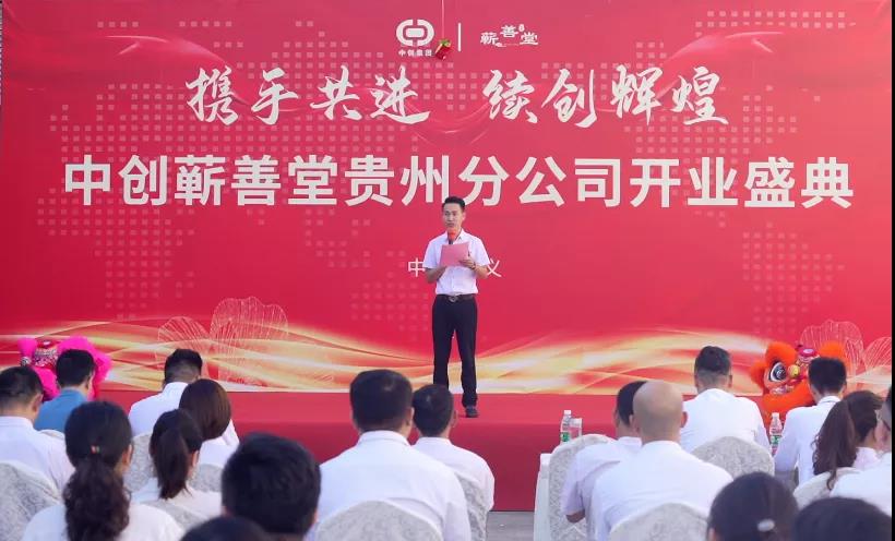 热烈祝贺中创蕲善堂贵州分公司成立！