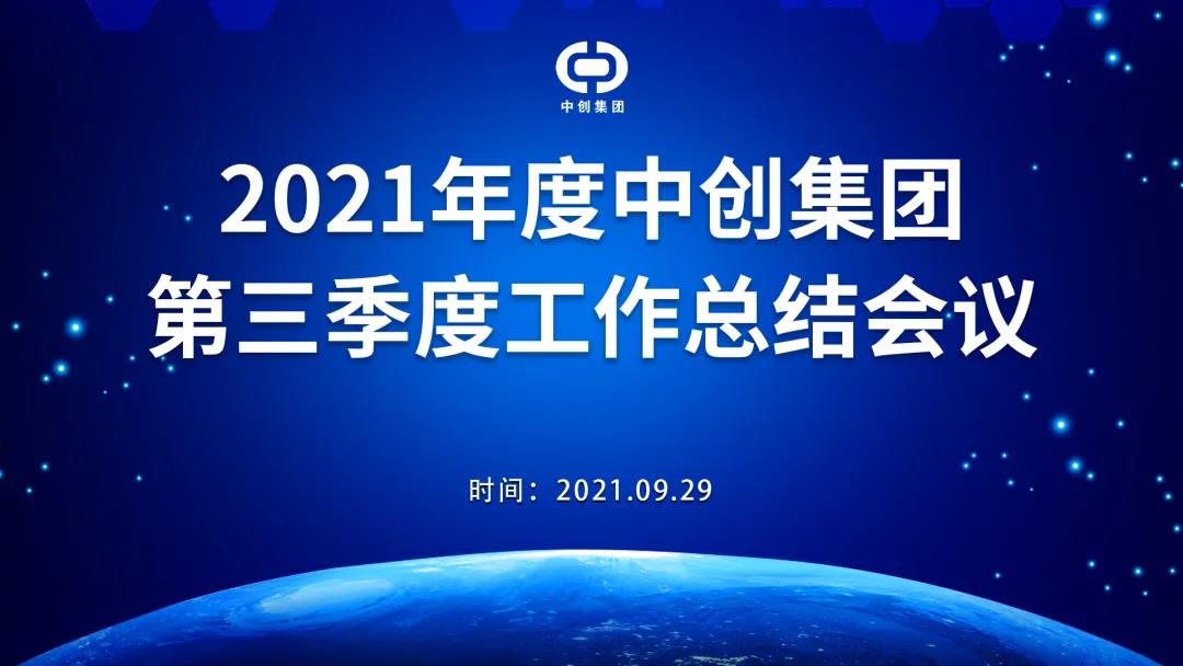 2021年中创集团第三季度工作总结会议顺利召开！
