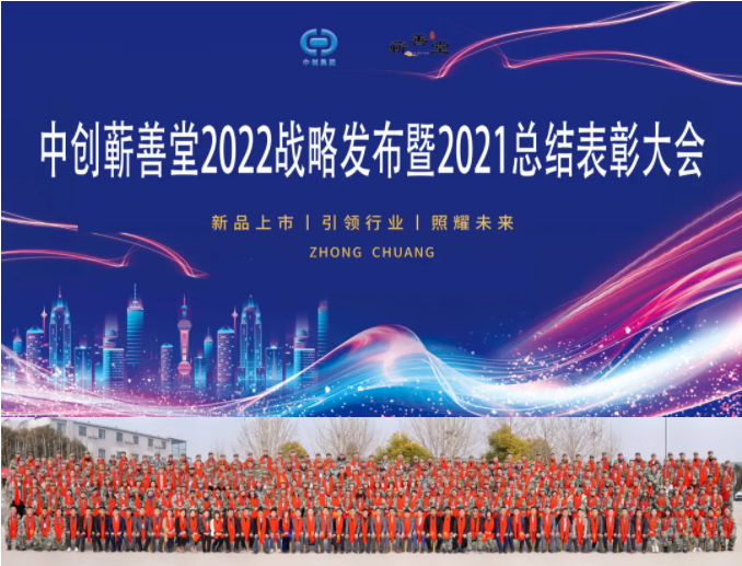 中创蕲善堂2022战略发布暨2021总结表彰大会成功召开！